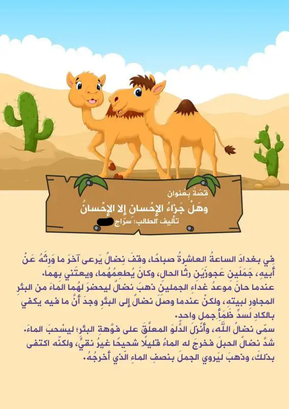 قصة قصيرة ( وهل جزاء الإحسان إلا الإحسان )